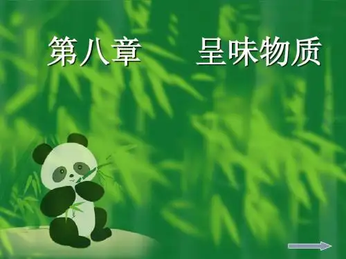 呈味物质(味道的由来)