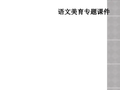 语文美育专题课件