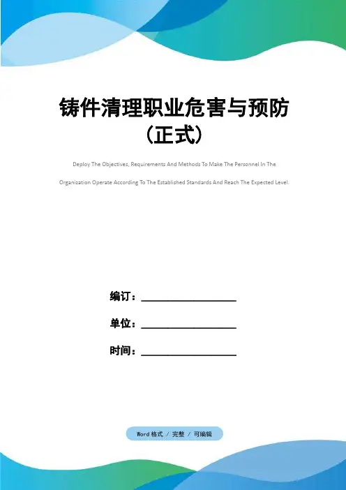 铸件清理职业危害与预防(正式)