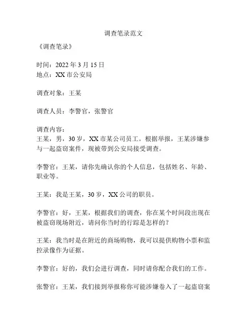 调查笔录范文