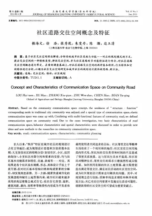社区道路交往空间概念及特征