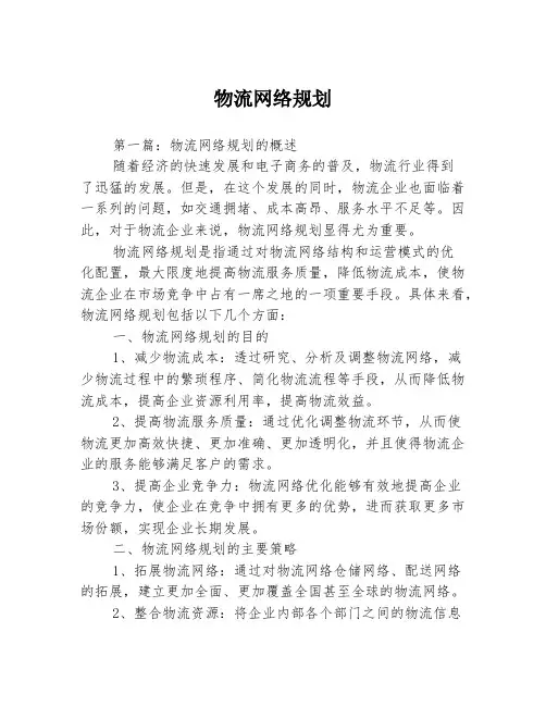 物流网络规划3篇