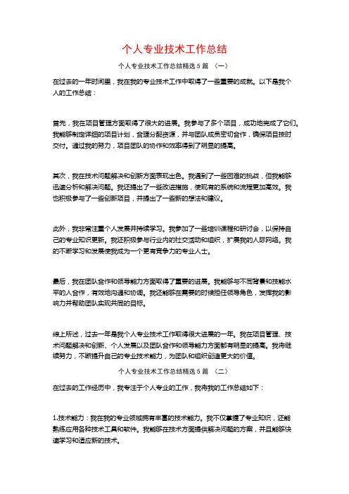 个人专业技术工作总结5篇