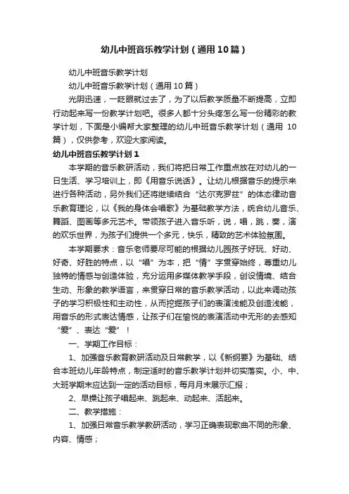幼儿中班音乐教学计划（通用10篇）