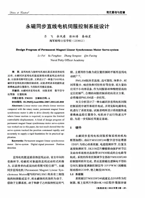 永磁同步直线电机伺服控制系统设计