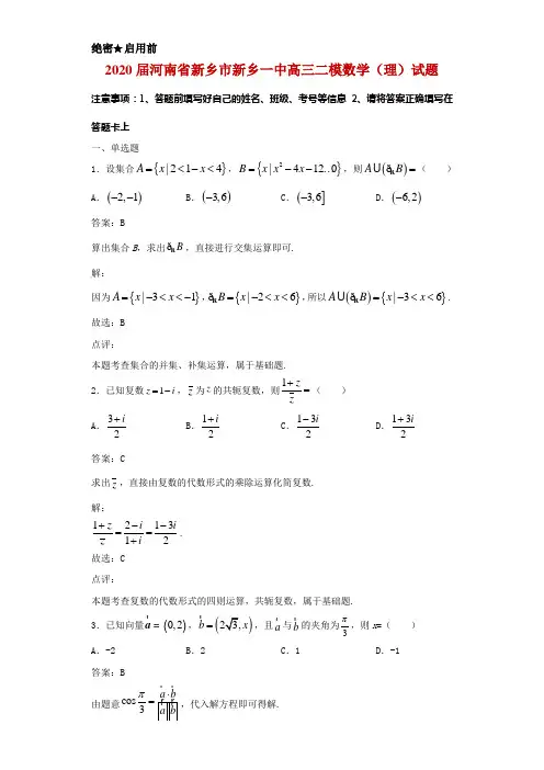 2020届河南省新乡市新乡一中高三二模数学(理)试题解析