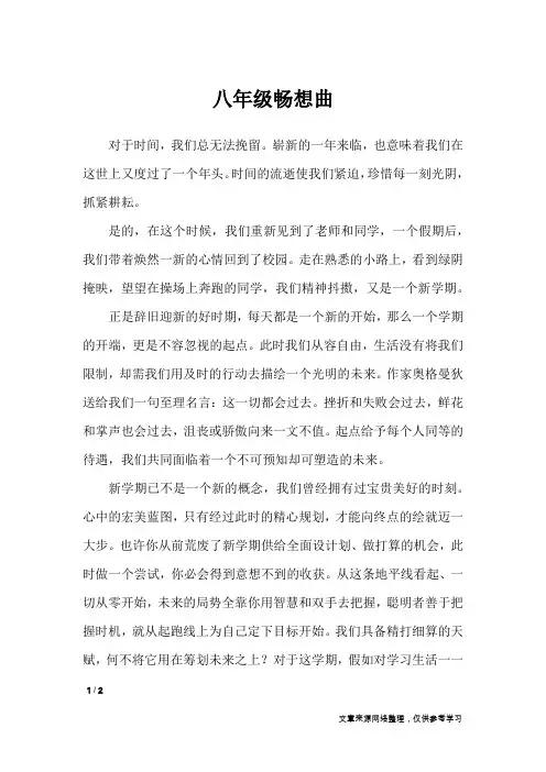 八年级畅想曲_初中作文