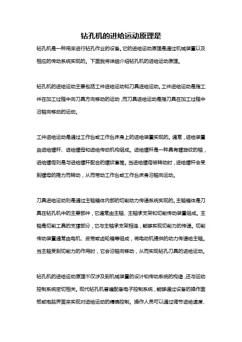 钻孔机的进给运动原理是