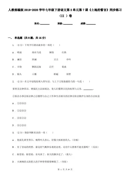 人教部编版2019-2020学年七年级下册语文第2单元第7课《土地的誓言》同步练习(II )卷