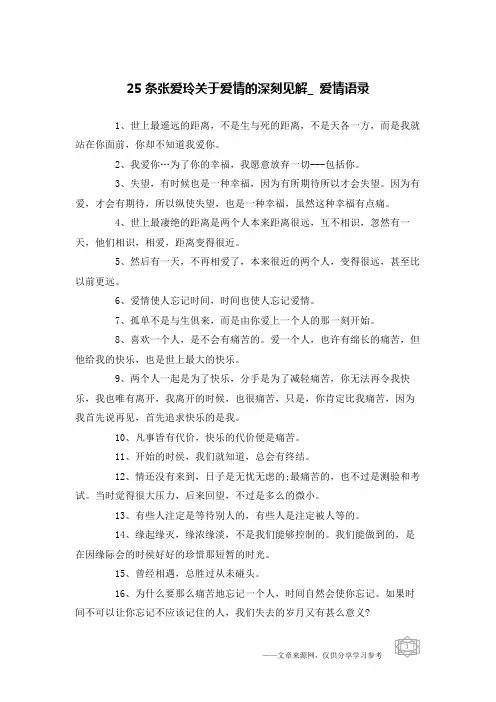 25条张爱玲关于爱情的深刻见解_爱情语录