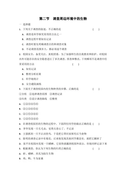 人教版七年级上册生物 1.1.2 调查周边环境中的生物 同步练习 有答案