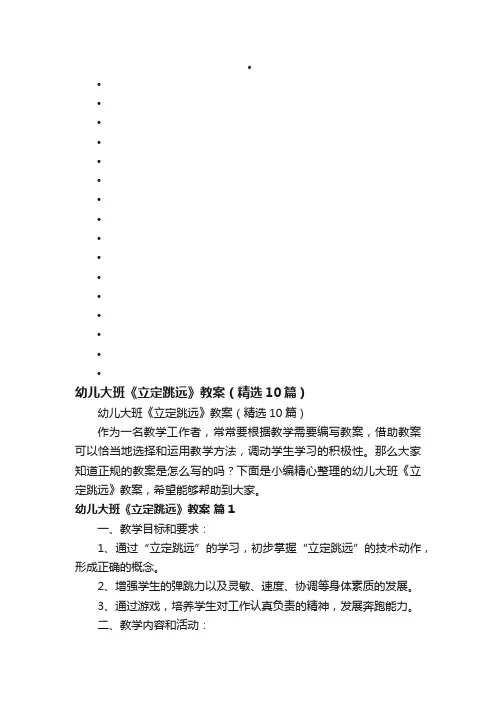 幼儿大班《立定跳远》教案（精选10篇）