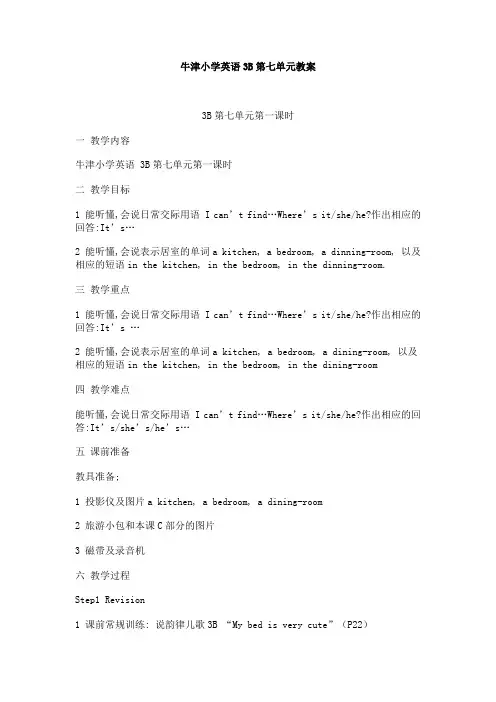 牛津小学英语3B第七单元教案