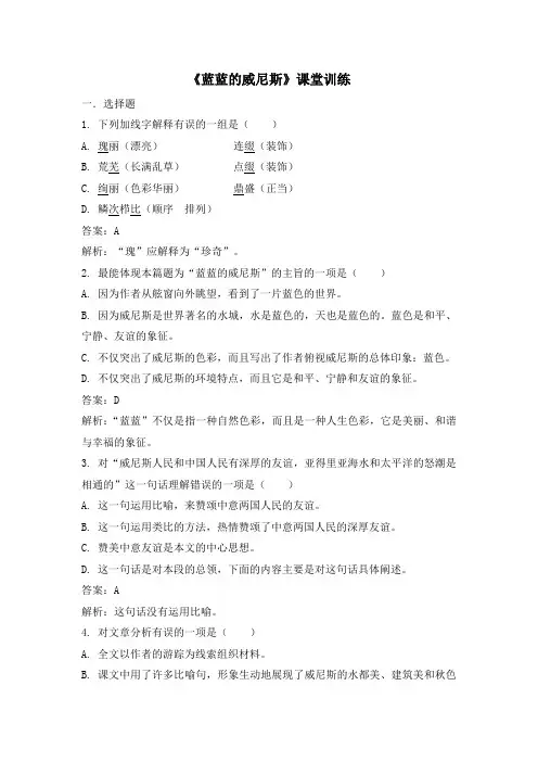 苏教版语文八年级上册第17课《蓝蓝的威尼斯》课堂训练