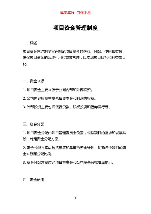 项目资金管理制度