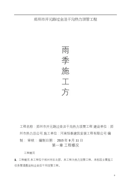 河南市政道路热力顶管工程雨季施工方案(沉井施工,附图)