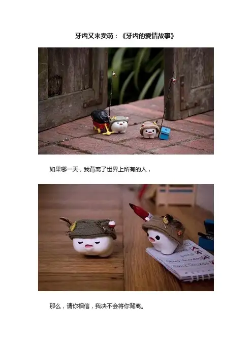 牙齿又来卖萌：《牙齿的爱情故事》