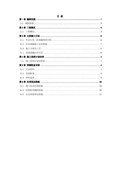 车站主体二衬注浆堵漏安全施工方案