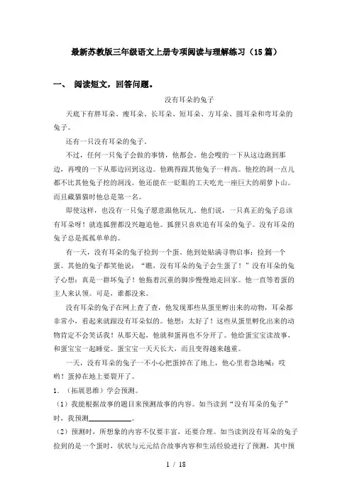 最新苏教版三年级语文上册专项阅读与理解练习(15篇)