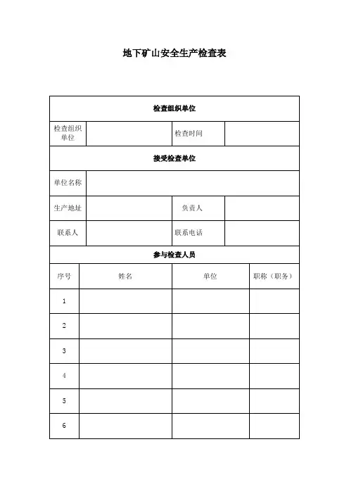 地下矿山安全生产检查表