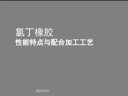 氯丁橡胶CR