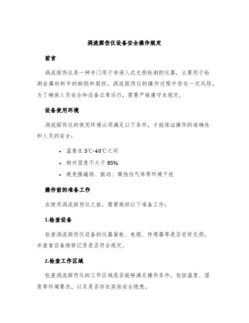 涡流探伤仪设备安全操作规定
