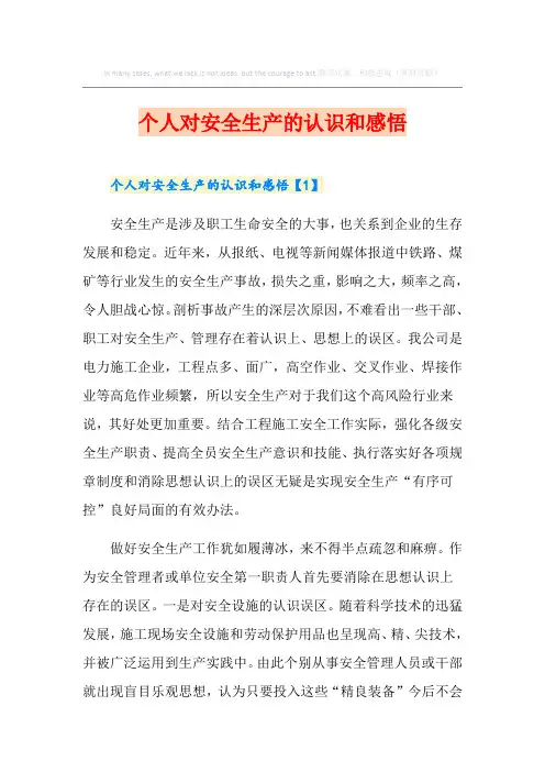 个人对安全生产的认识和感悟