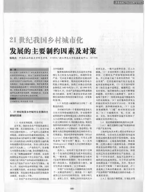 21世纪我国乡村城市化发展的主要制约因素及对策