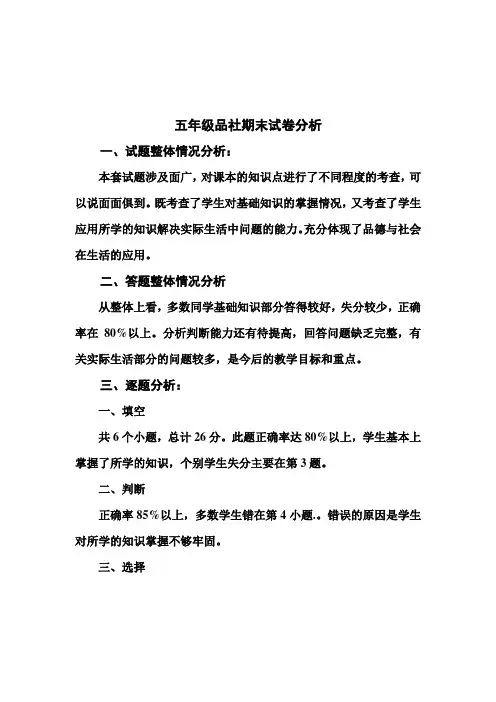 五年级品社期末试卷分析