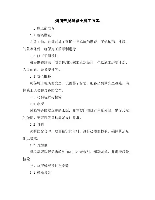 烟囱垫层混凝土施工方案