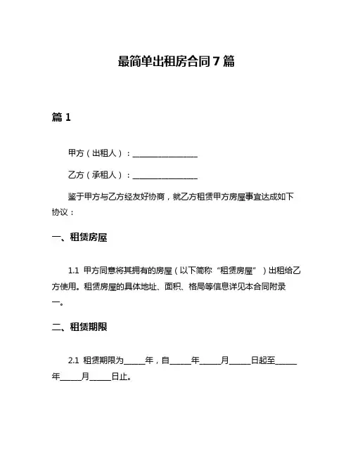 最简单出租房合同7篇