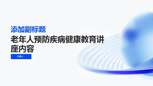老年人预防疾病健康教育讲座内容