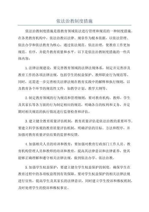 依法治教制度措施
