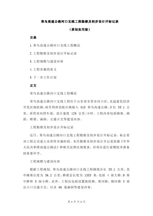 荣乌高速公路河口支线工程勘察及初步设计开标记录