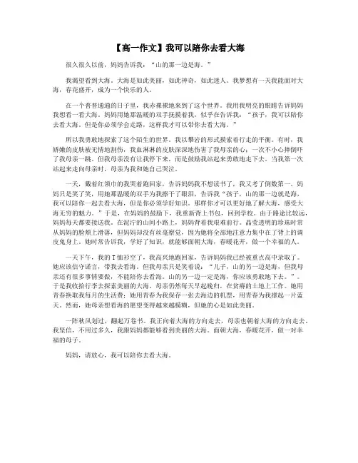 【高一作文】我可以陪你去看大海