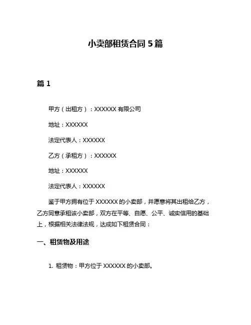 小卖部租赁合同5篇