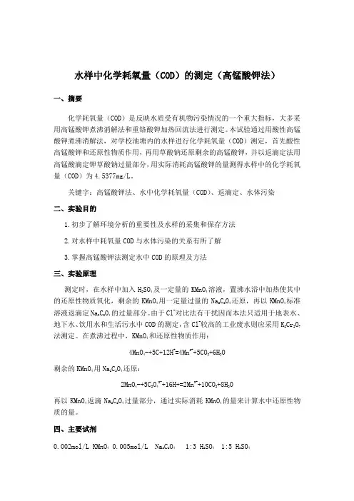 水样中化学耗氧量(COD)的测定(高锰酸钾法)