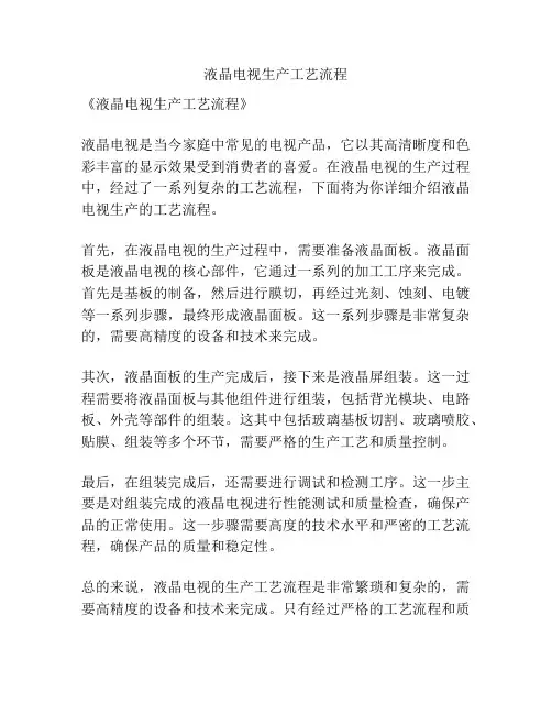 液晶电视生产工艺流程