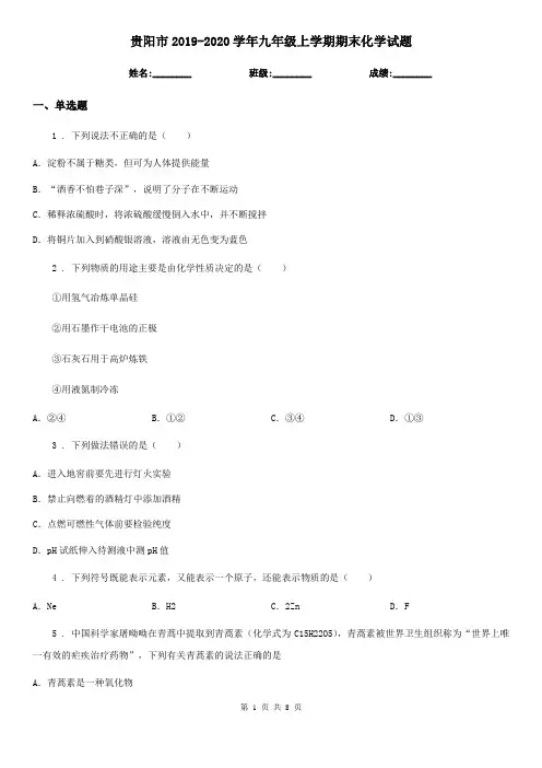 贵阳市2019-2020学年九年级上学期期末化学试题