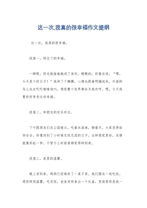 这一次,我真的很幸福作文提纲
