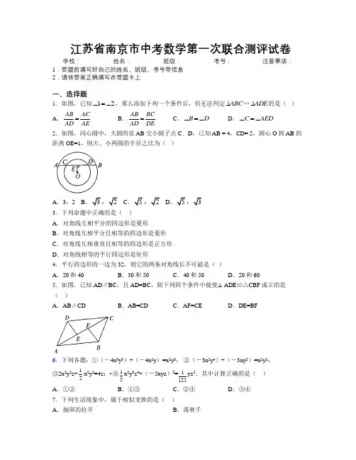 最新江苏省南京市中考数学第一次联合测评试卷附解析