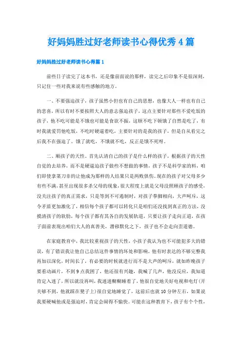 好妈妈胜过好老师读书心得优秀4篇