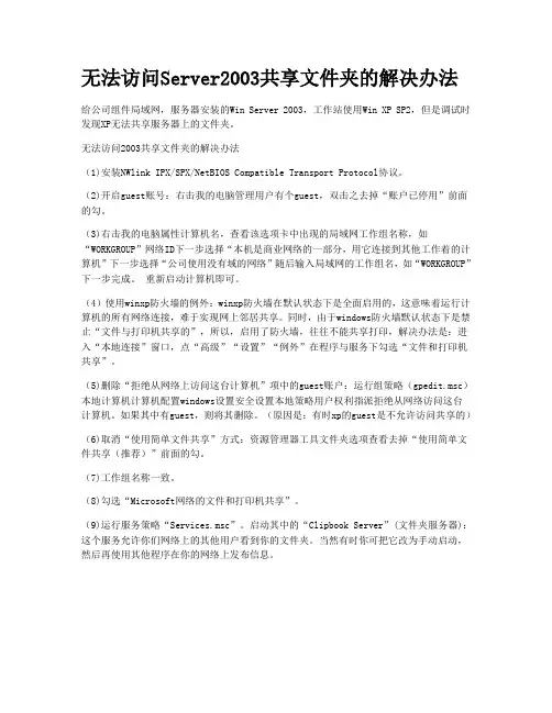 无法访问Server2003共享文件夹的解决办法