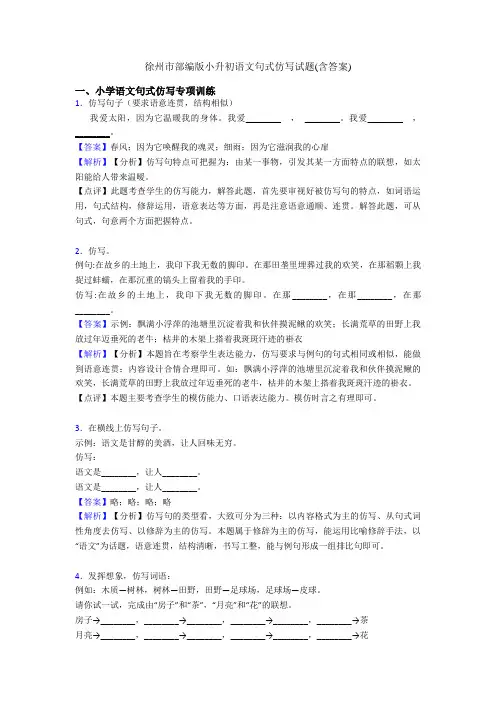 徐州市部编版小升初语文句式仿写试题(含答案)