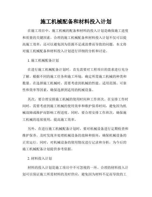 施工机械配备和材料投入计划