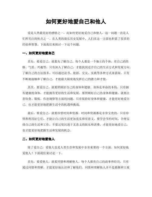 如何更好地爱自己和他人