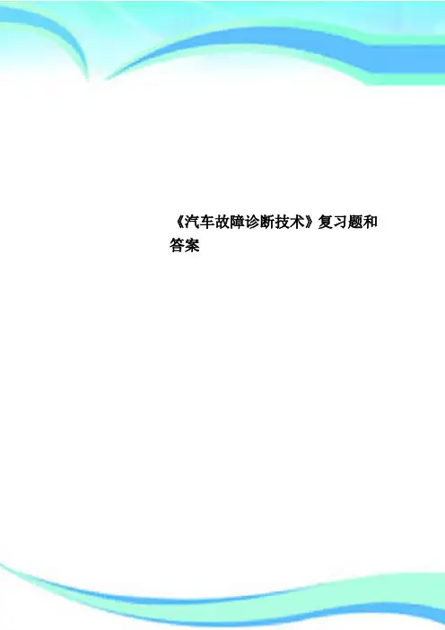 《汽车故障诊断技术》复习题和标准答案