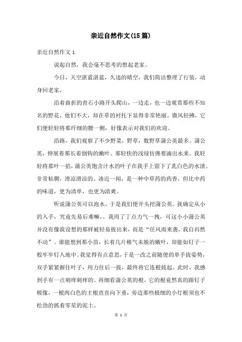 亲近自然作文(15篇)