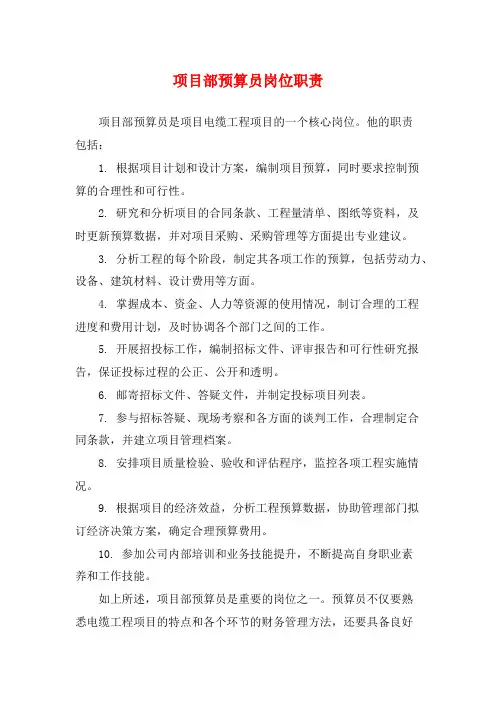 项目部预算员岗位职责