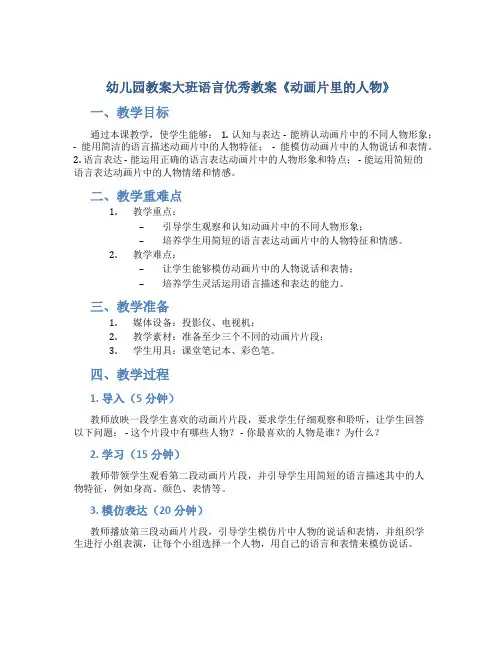 幼儿园教案大班语言优秀教案《动画片里的人物》